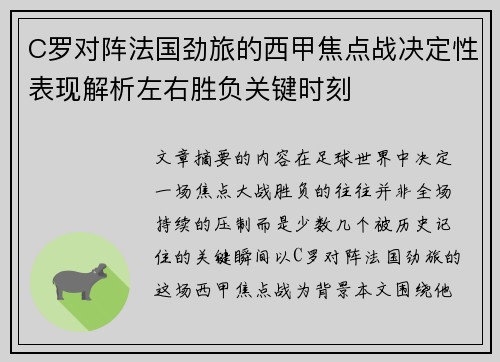 C罗对阵法国劲旅的西甲焦点战决定性表现解析左右胜负关键时刻