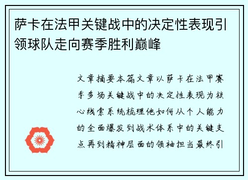 萨卡在法甲关键战中的决定性表现引领球队走向赛季胜利巅峰 萨卡在法甲关键战中的决定性表现引领球队走向赛季胜利巅峰