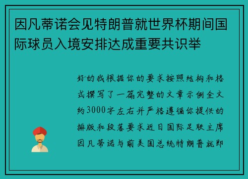 因凡蒂诺会见特朗普就世界杯期间国际球员入境安排达成重要共识举