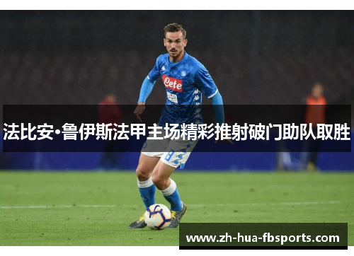 法比安·鲁伊斯法甲主场精彩推射破门助队取胜 法比安·鲁伊斯法甲主场精彩推射破门助队取胜