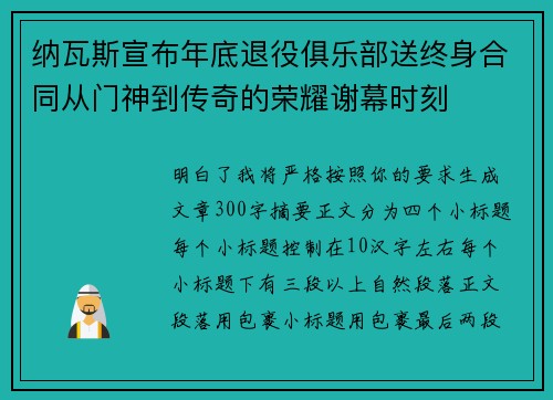 纳瓦斯宣布年底退役俱乐部送终身合同从门神到传奇的荣耀谢幕时刻