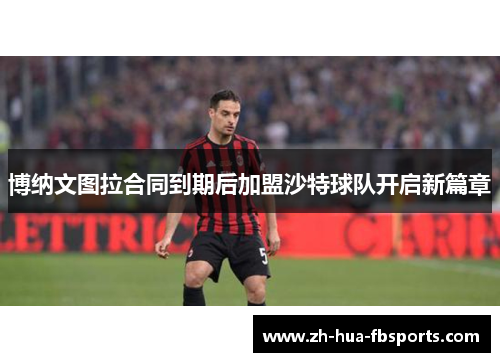 博纳文图拉合同到期后加盟沙特球队开启新篇章
