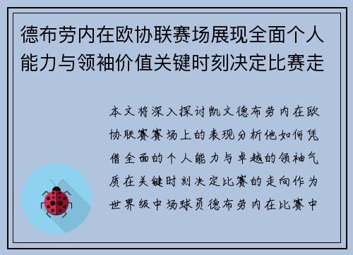 德布劳内在欧协联赛场展现全面个人能力与领袖价值关键时刻决定比赛走向
