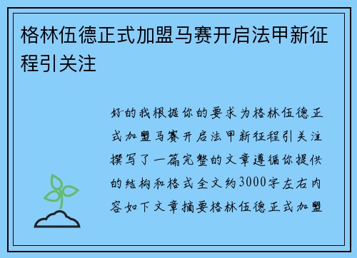 格林伍德正式加盟马赛开启法甲新征程引关注 格林伍德正式加盟马赛开启法甲新征程引关注