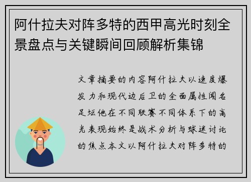 阿什拉夫对阵多特的西甲高光时刻全景盘点与关键瞬间回顾解析集锦