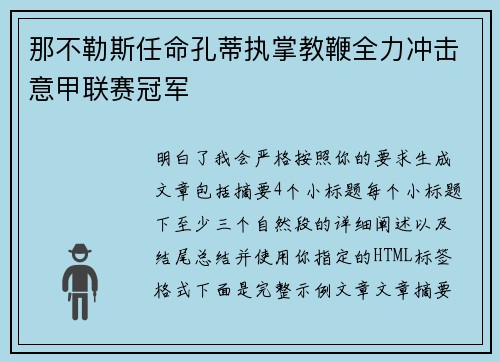 那不勒斯任命孔蒂执掌教鞭全力冲击意甲联赛冠军