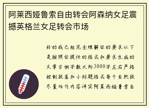阿莱西娅鲁索自由转会阿森纳女足震撼英格兰女足转会市场