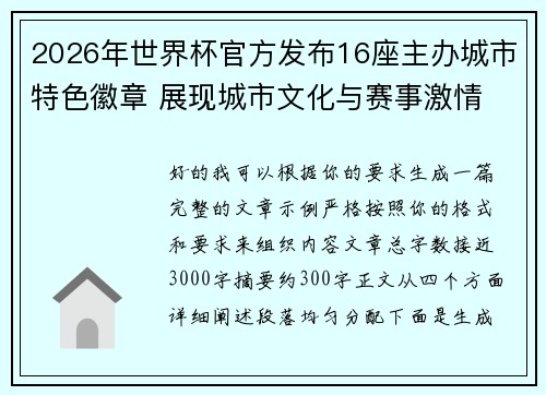 2026年世界杯官方发布16座主办城市特色徽章 展现城市文化与赛事激情