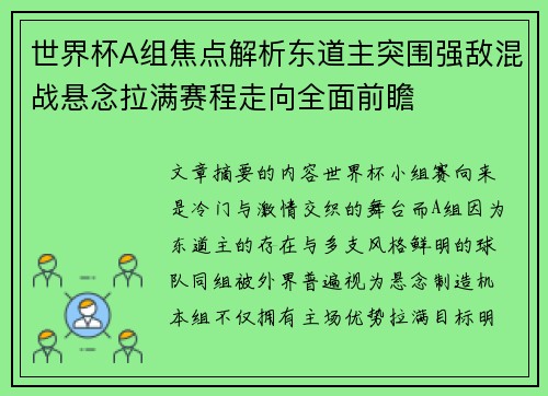 世界杯A组焦点解析东道主突围强敌混战悬念拉满赛程走向全面前瞻