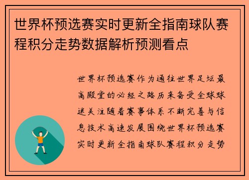 世界杯预选赛实时更新全指南球队赛程积分走势数据解析预测看点 世界杯预选赛实时更新全指南球队赛程积分走势数据解析预测看点