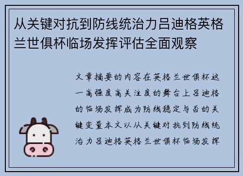 从关键对抗到防线统治力吕迪格英格兰世俱杯临场发挥评估全面观察 从关键对抗到防线统治力吕迪格英格兰世俱杯临场发挥评估全面观察