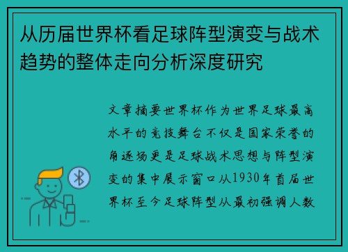 从历届世界杯看足球阵型演变与战术趋势的整体走向分析深度研究 从历届世界杯看足球阵型演变与战术趋势的整体走向分析深度研究