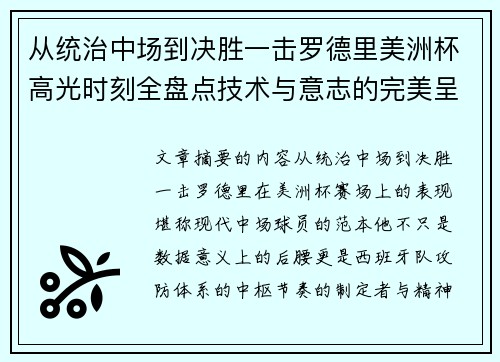 从统治中场到决胜一击罗德里美洲杯高光时刻全盘点技术与意志的完美呈现 从统治中场到决胜一击罗德里美洲杯高光时刻全盘点技术与意志的完美呈现