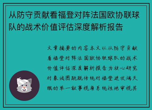 从防守贡献看福登对阵法国欧协联球队的战术价值评估深度解析报告 从防守贡献看福登对阵法国欧协联球队的战术价值评估深度解析报告
