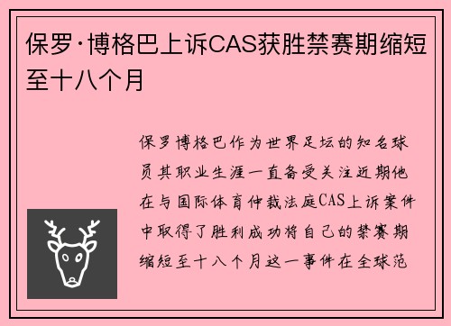 保罗·博格巴上诉CAS获胜禁赛期缩短至十八个月 保罗·博格巴上诉CAS获胜禁赛期缩短至十八个月