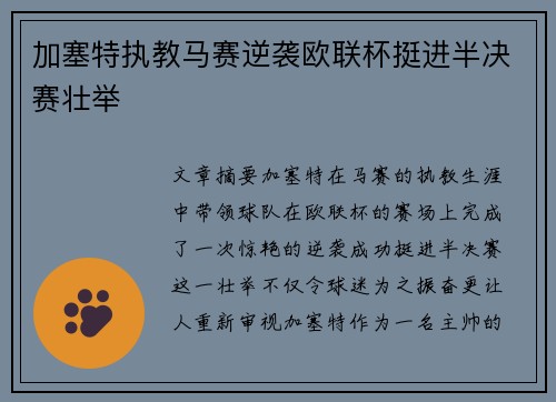 加塞特执教马赛逆袭欧联杯挺进半决赛壮举