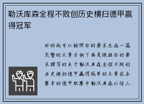 勒沃库森全程不败创历史横扫德甲赢得冠军