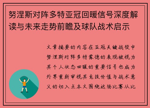 努涅斯对阵多特亚冠回暖信号深度解读与未来走势前瞻及球队战术启示