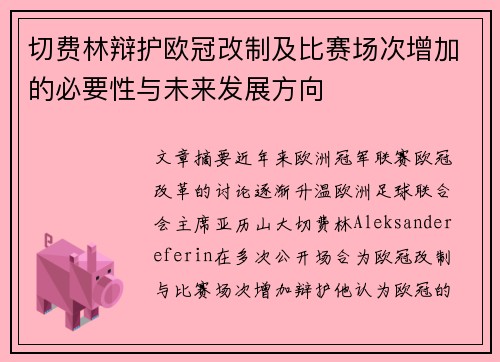 切费林辩护欧冠改制及比赛场次增加的必要性与未来发展方向