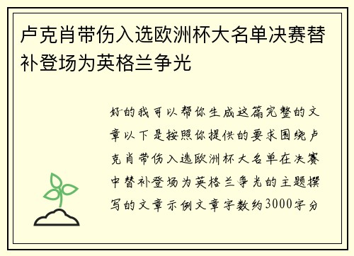 卢克肖带伤入选欧洲杯大名单决赛替补登场为英格兰争光