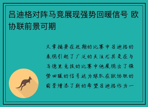 吕迪格对阵马竞展现强势回暖信号 欧协联前景可期