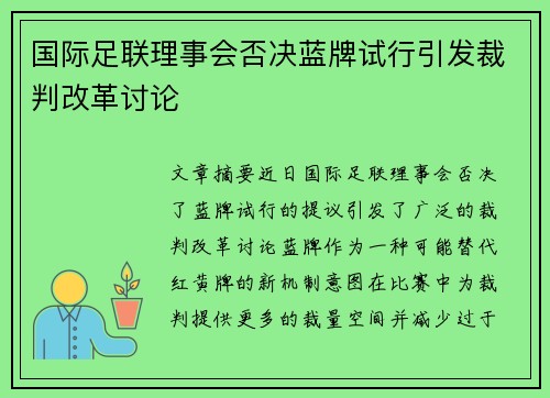 国际足联理事会否决蓝牌试行引发裁判改革讨论