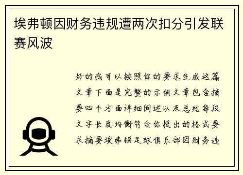 埃弗顿因财务违规遭两次扣分引发联赛风波