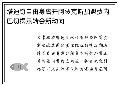 塔迪奇自由身离开阿贾克斯加盟费内巴切揭示转会新动向