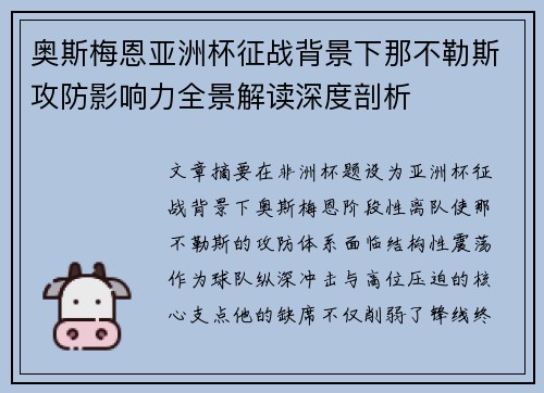 奥斯梅恩亚洲杯征战背景下那不勒斯攻防影响力全景解读深度剖析