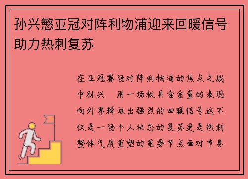 孙兴慜亚冠对阵利物浦迎来回暖信号助力热刺复苏