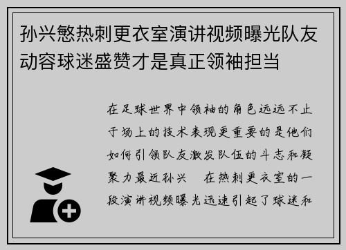 孙兴慜热刺更衣室演讲视频曝光队友动容球迷盛赞才是真正领袖担当