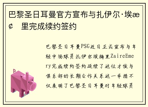 巴黎圣日耳曼官方宣布与扎伊尔·埃梅里完成续约签约