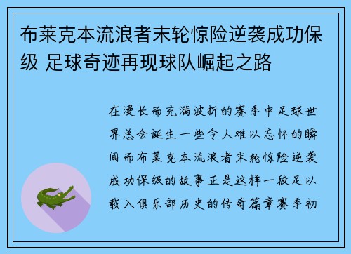 布莱克本流浪者末轮惊险逆袭成功保级 足球奇迹再现球队崛起之路