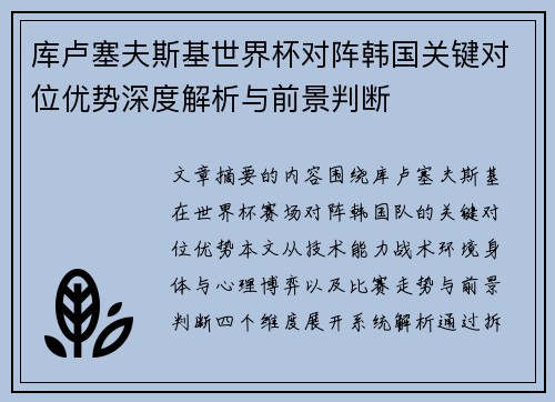 库卢塞夫斯基世界杯对阵韩国关键对位优势深度解析与前景判断 库卢塞夫斯基世界杯对阵韩国关键对位优势深度解析与前景判断