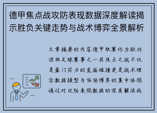 德甲焦点战攻防表现数据深度解读揭示胜负关键走势与战术博弈全景解析 德甲焦点战攻防表现数据深度解读揭示胜负关键走势与战术博弈全景解析