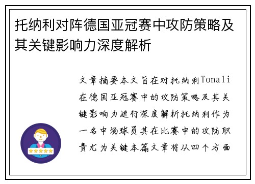 托纳利对阵德国亚冠赛中攻防策略及其关键影响力深度解析
