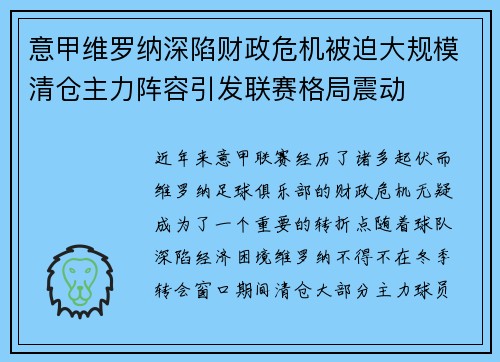 意甲维罗纳深陷财政危机被迫大规模清仓主力阵容引发联赛格局震动