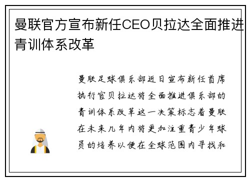 曼联官方宣布新任CEO贝拉达全面推进青训体系改革