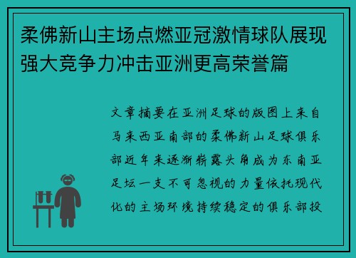 柔佛新山主场点燃亚冠激情球队展现强大竞争力冲击亚洲更高荣誉篇