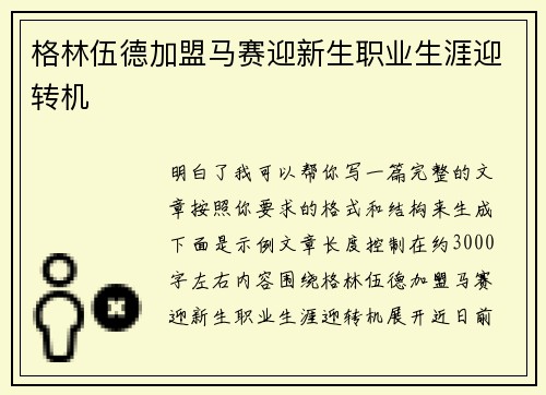 格林伍德加盟马赛迎新生职业生涯迎转机 格林伍德加盟马赛迎新生职业生涯迎转机