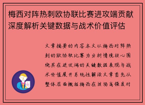 梅西对阵热刺欧协联比赛进攻端贡献深度解析关键数据与战术价值评估 梅西对阵热刺欧协联比赛进攻端贡献深度解析关键数据与战术价值评估