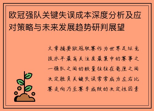 欧冠强队关键失误成本深度分析及应对策略与未来发展趋势研判展望