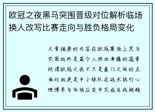 欧冠之夜黑马突围晋级对位解析临场换人改写比赛走向与胜负格局变化