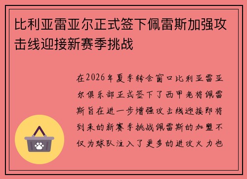 比利亚雷亚尔正式签下佩雷斯加强攻击线迎接新赛季挑战
