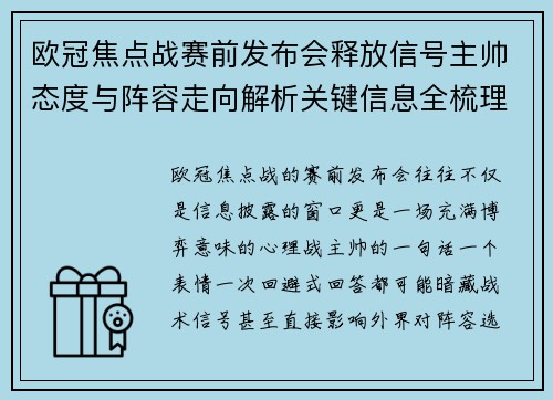 欧冠焦点战赛前发布会释放信号主帅态度与阵容走向解析关键信息全梳理 欧冠焦点战赛前发布会释放信号主帅态度与阵容走向解析关键信息全梳理