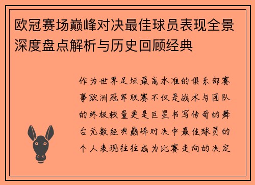 欧冠赛场巅峰对决最佳球员表现全景深度盘点解析与历史回顾经典 欧冠赛场巅峰对决最佳球员表现全景深度盘点解析与历史回顾经典