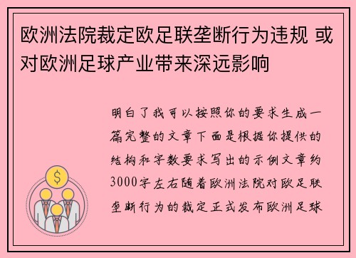 欧洲法院裁定欧足联垄断行为违规 或对欧洲足球产业带来深远影响
