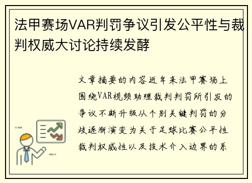 法甲赛场VAR判罚争议引发公平性与裁判权威大讨论持续发酵