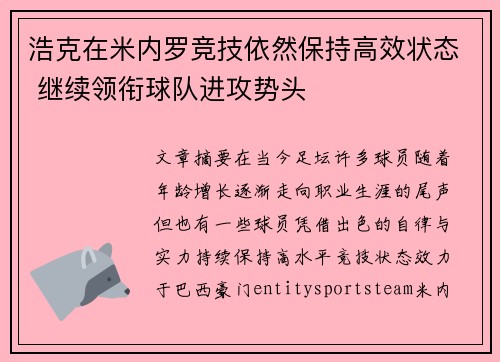 浩克在米内罗竞技依然保持高效状态 继续领衔球队进攻势头 浩克在米内罗竞技依然保持高效状态 继续领衔球队进攻势头