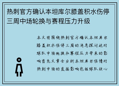 热刺官方确认本坦库尔膝盖积水伤停三周中场轮换与赛程压力升级